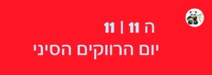 יום הרווקים הסיני