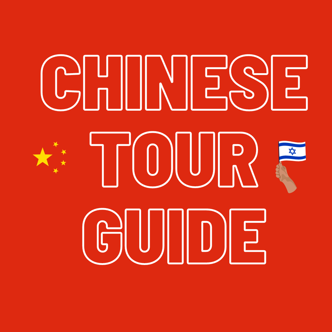 chinese-speaking-tour-guide-in-israel